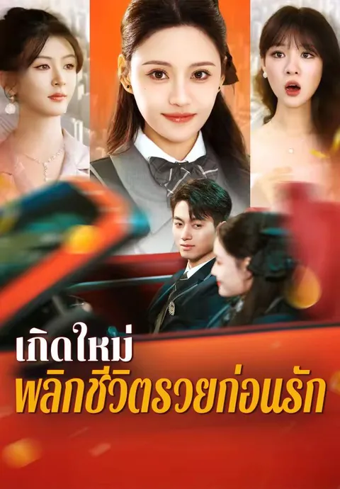 เกิดใหม่พลิกชีวิต รวยก่อนรัก ซับไทย