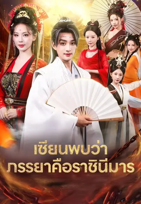 เซียนพบว่าภรรยาคือราชินีมาร ซับไทย