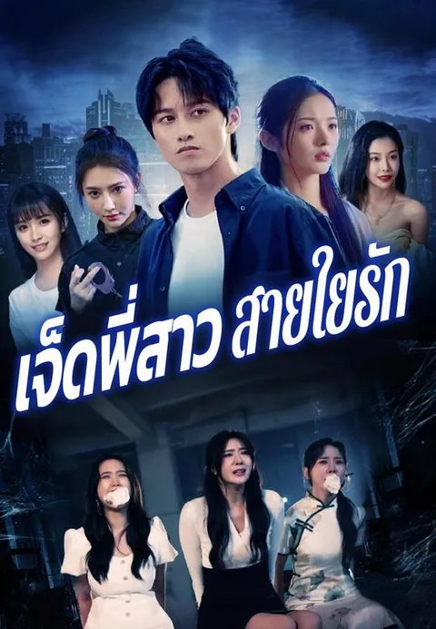 เจ็ดพี่สาวสายใยรัก ซับไทย