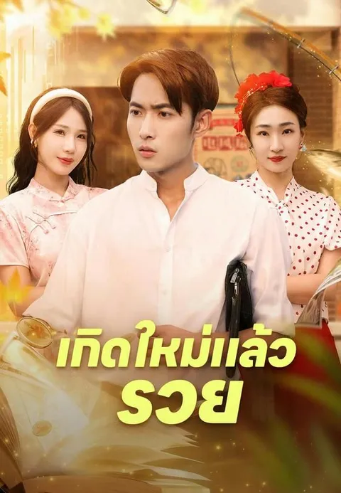 เกิดใหม่แล้วรวย ซับไทย