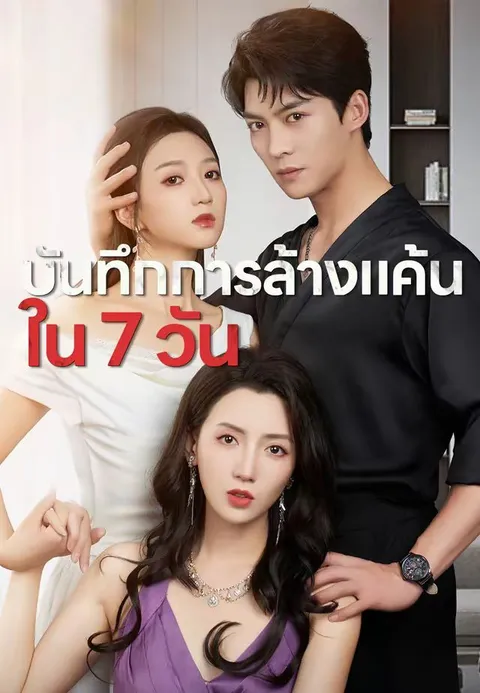 บันทึกการล้างแค้นใน 7 วัน ซับไทย