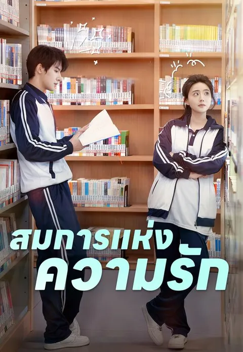 สมการแห่งความรัก ซับไทย