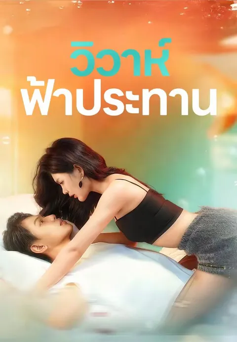 วิวาห์ฟ้าประทาน ซับไทย