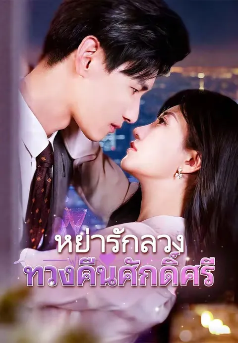 หย่ารักลวง ทวงคืนศักดิ์ศรี พากย์ไทย