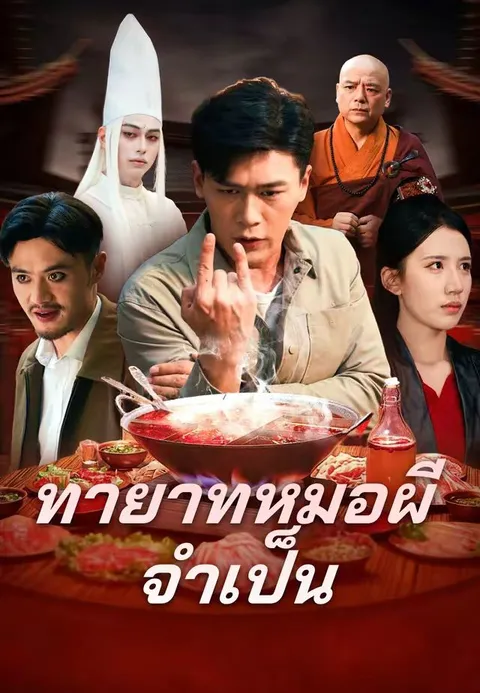 ทายาทหมอผีจำเป็น ซับไทย