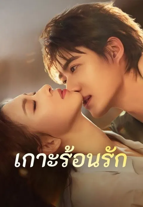 เกาะร้อนรัก ซับไทย