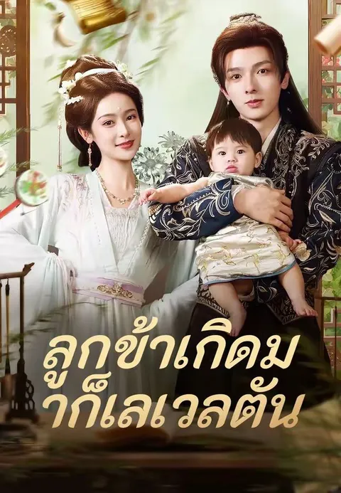 ลูกข้าเกิดมาก็เลเวลตัน พากย์ไทย