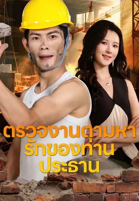 ตรวจงานตามหารักของท่านประธาน ซับไทย