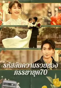 รหัสลับความรวยของภรรยายุค70 ซับไทย