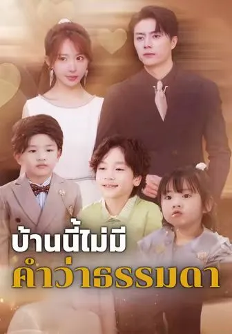 บ้านนี้ไม่มีคำว่าธรรมดา ซับไทย