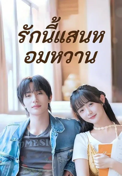 รักนี้แสนหอมหวาน พากย์ไทย