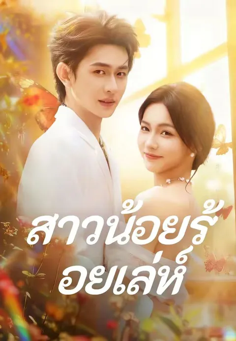 สาวน้อยร้อยเล่ห์ ซับไทย