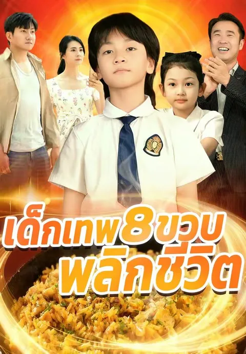เด็กเทพ 8 ขวบ พลิกชีวิต ซับไทย