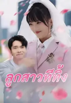 ลูกสาวที่ถูกทิ้ง ซับไทย