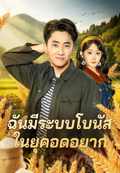 ฉันมีระบบโบนัสในยุคอดอยาก ซับไทย