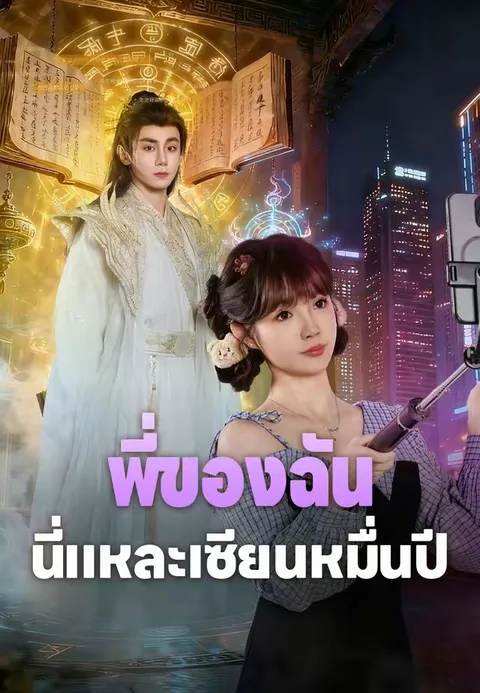 พี่ของฉันนี่แหละเซียนหมื่นปี ซับไทย