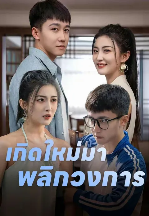 เกิดใหม่มาพลิกวงการ ซับไทย