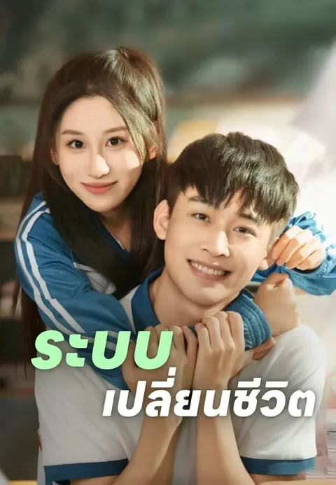 ระบบเปลี่ยนชีวิต ซับไทย