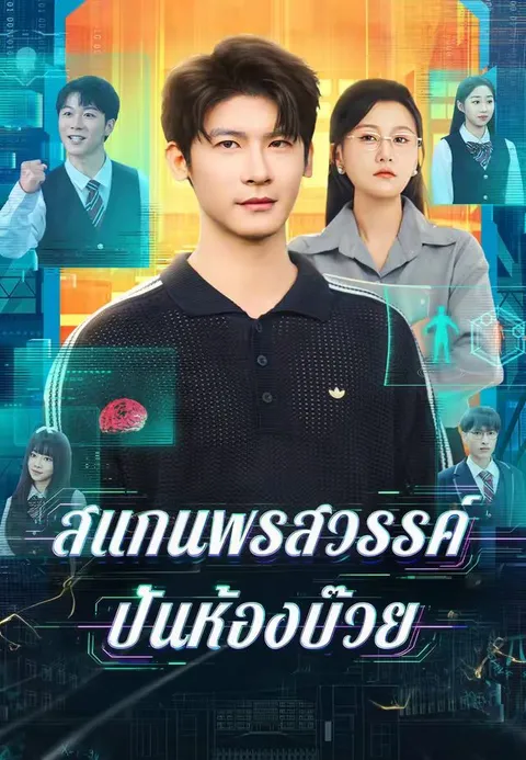 สแกนพรสวรรค์ ปั้นห้องบ๊วย ซับไทย