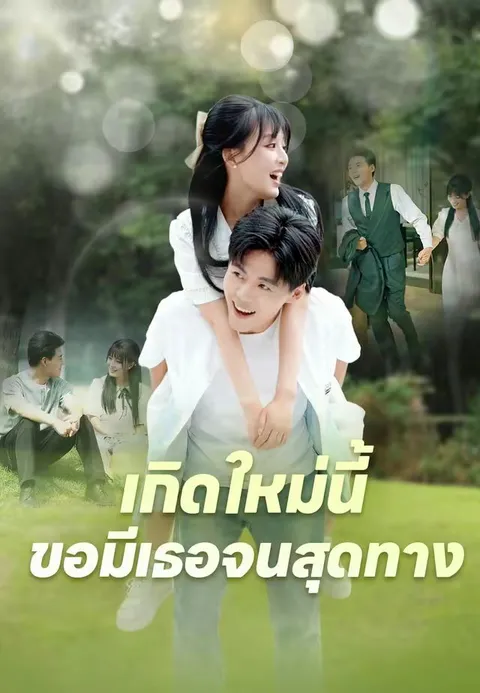 เกิดใหม่นี้ ขอมีเธอจนสุดทาง ซับไทย