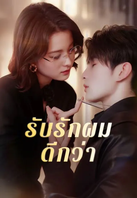 รับรักผมดีกว่า ซับไทย