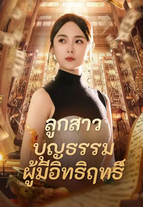 ลูกสาวบุญธรรมผู้มีอิทธิฤทธิ์ ซับไทย