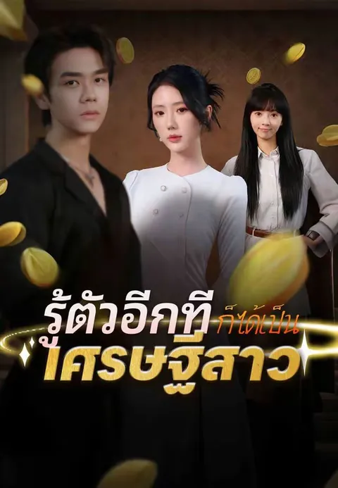 รู้ตัวอีกทีก็ได้เป็นเศรษฐีสาว ซับไทย
