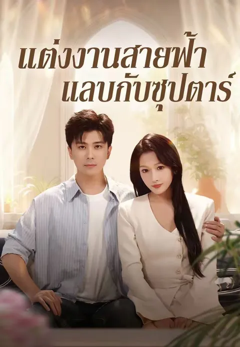 แต่งงานสายฟ้าแลบกับซุปตาร์ ซับไทย