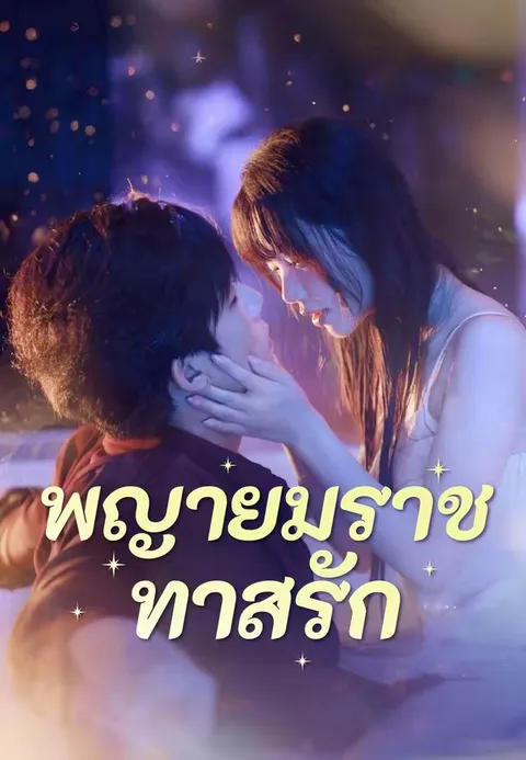 พญายมราชทาสรัก ซับไทย