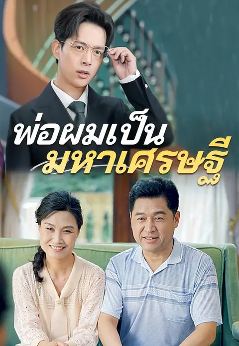 พ่อผมเป็นมหาเศรษฐี ซับไทย