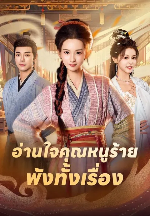 อ่านใจคุณหนูร้าย พังทั้งเรื่อง ซับไทย