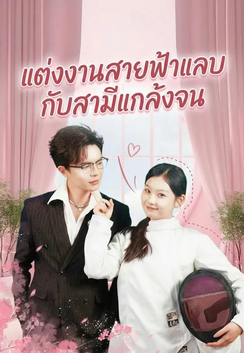แต่งงานสายฟ้าแลบกับสามีแกล้งจน ซับไทย