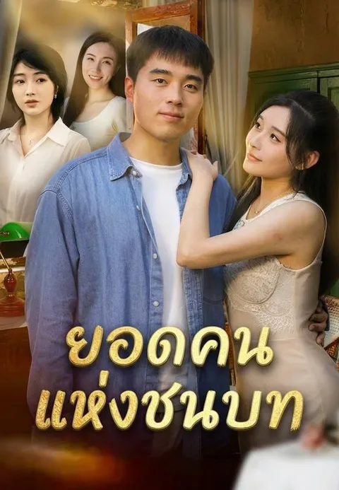 ยอดคนแห่งชนบท ซับไทย