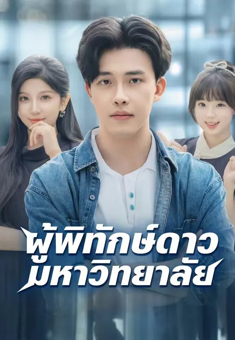 ผู้พิทักษ์ดาวมหาวิทยาลัย ซับไทย