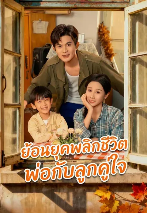 ย้อนยุคพลิกชีวิต พ่อกับลูกคู่ใจ ซับไทย