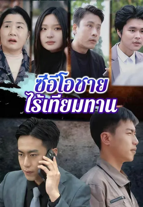 ซีอีโอชายไร้เทียมทาน ซับไทย