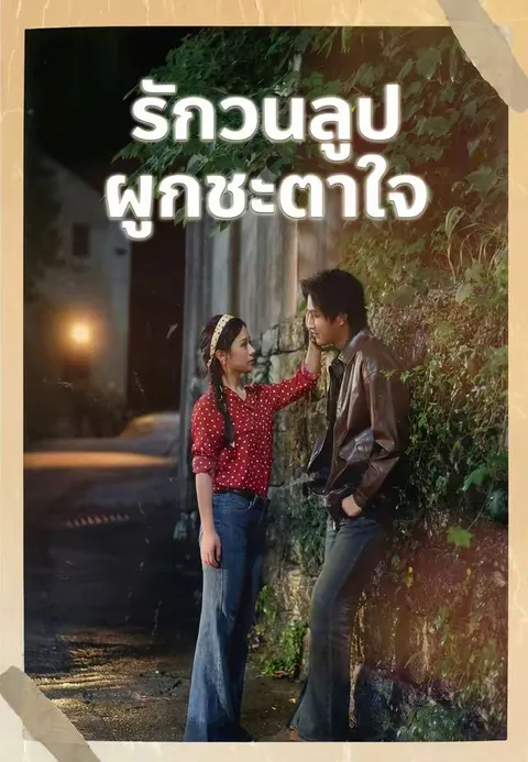 รักวนลูปผูกชะตาใจ ซับไทย
