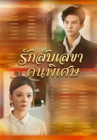 รักลับเลขาคนพิเศษ ซับไทย