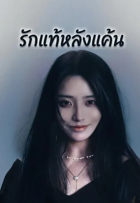 รักแท้หลังแค้น ซับไทย