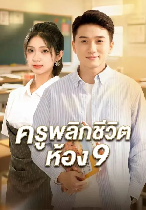 ครูพลิกชีวิตห้อง 9 ซับไทย