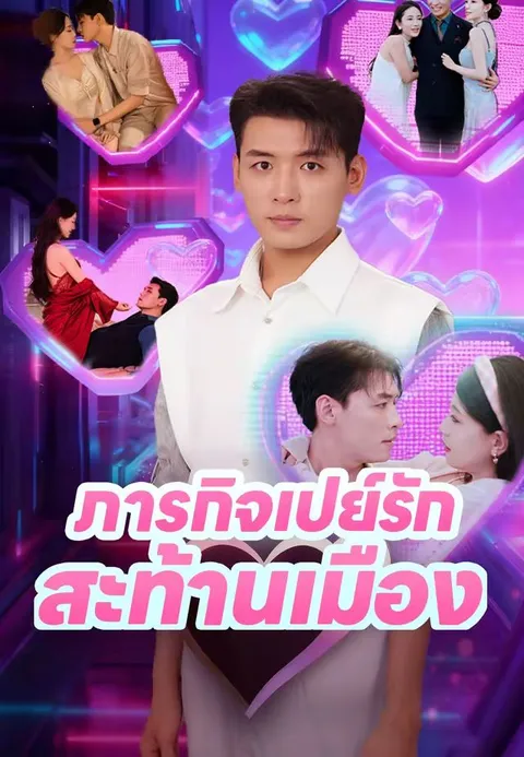 ภารกิจเปย์รักสะท้านเมือง ซับไทย