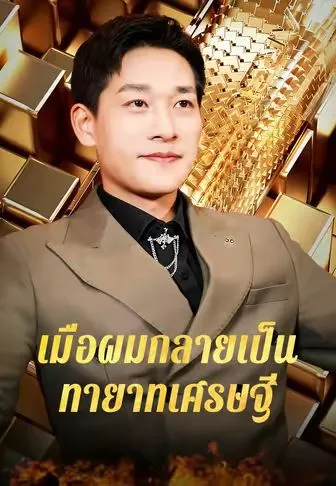 เมื่อผมกลายเป็นทายาทเศรษฐี ซับไทย