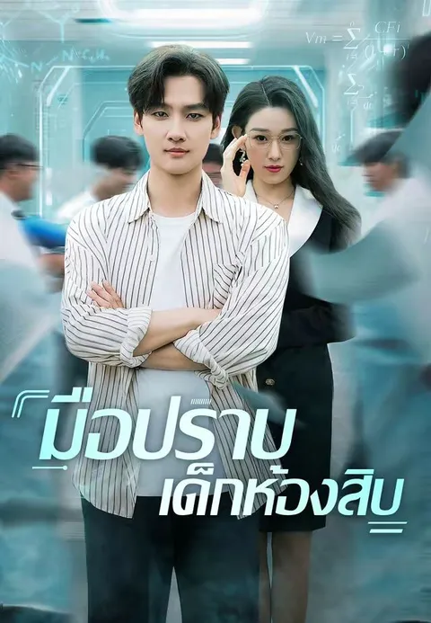 มือปราบเด็กห้องสิบ ซับไทย