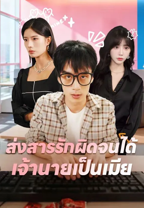 ส่งสารรักผิดจนได้เจ้านายเป็นเมีย ซับไทย