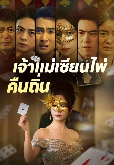 เจ้าแม่เซียนไพ่คืนถิ่น ซับไทย