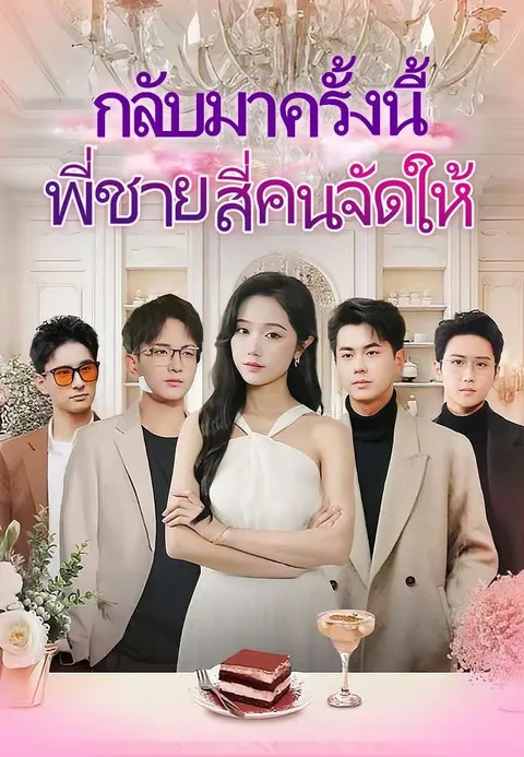 กลับมาครั้งนี้ พี่ชายสี่คนจัดให้ พากย์ไทย