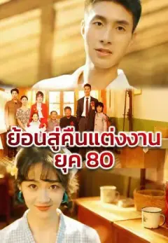 ย้อนสู่คืนแต่งงานยุค 80 ซับไทย