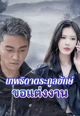 เทพธิดาตระกูลยักษ์ขอแต่งงาน ซับไทย