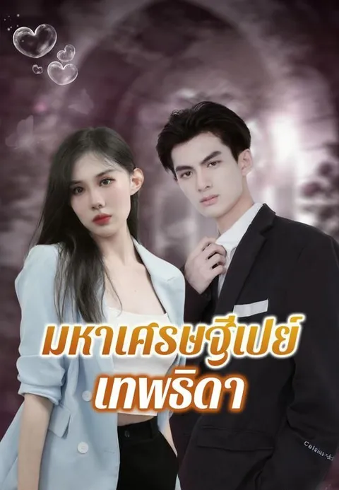 มหาเศรษฐีเปย์เทพธิดา ซับไทย