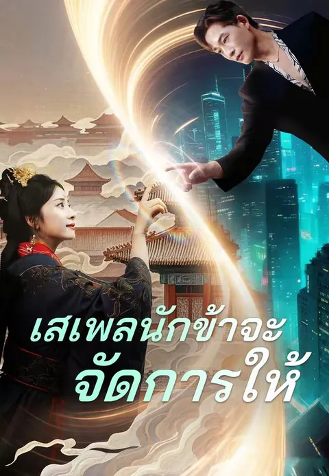 เสเพลนักข้าจะจัดการให้ ซับไทย